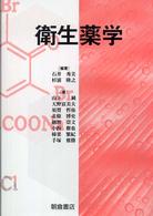 衛生薬学