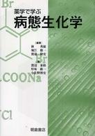 薬学で学ぶ病態生化学
