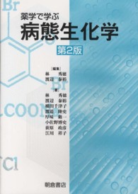 薬学で学ぶ病態生化学 第2版