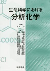 生命科学における分析化学