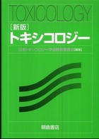 トキシコロジー