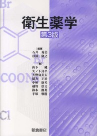 衛生薬学 第3版