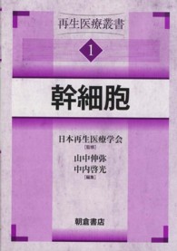 幹細胞 再生医療叢書 ; 1