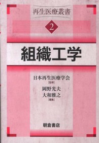 組織工学 再生医療叢書