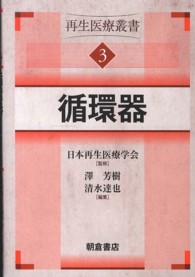 循環器 再生医療叢書