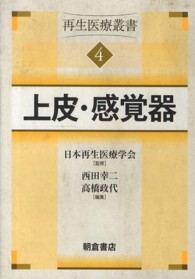 上皮・感覚器 再生医療叢書 ; 4