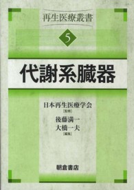 代謝系臓器 再生医療叢書 ; 5