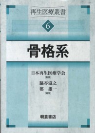 骨格系 再生医療叢書