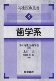 歯学系 再生医療叢書 ; 8