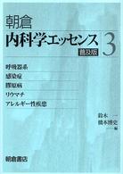 呼吸器系・感染症・膠原病・リウマチ・アレルギー性疾患 普及版 内科学エッセンス