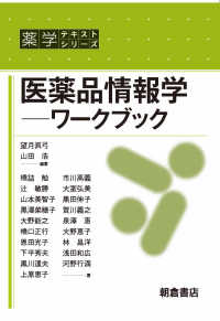 医薬品情報学 ワークブック 薬学テキストシリーズ