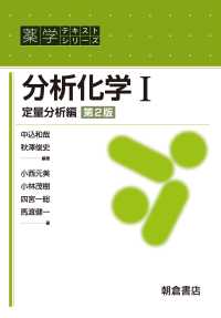 分析化学 1 : 定量分析編 第2版 薬学テキストシリーズ