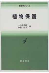 植物保護 新農学シリーズ