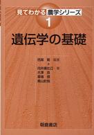 遺伝学の基礎 見てわかる農学シリーズ ; 1