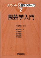 園芸学入門 見てわかる農学シリーズ