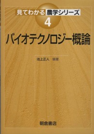 バイオテクノロジー概論 見てわかる農学シリーズ ; 4