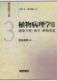 植物病理学 2 感染生理・疫学・植物保護 朝倉農学大系
