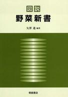 図説野菜新書