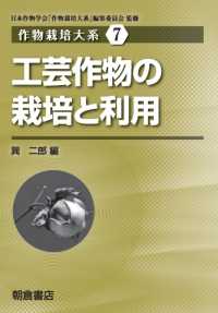 工芸作物の栽培と利用 作物栽培大系 / 日本作物学会「作物栽培大系」編集委員会監修 ; 7