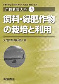 飼料・緑肥作物の栽培と利用 作物栽培大系 / 日本作物学会「作物栽培大系」編集委員会監修 ; 8