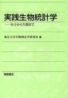 実践生物統計学 分子から生態まで
