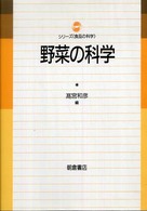 野菜の科学 科学と利用 シリーズ《食品の科学》