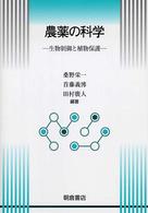 農薬の科学 生物制御と植物保護