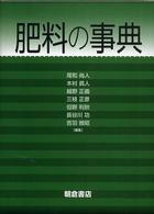 肥料の事典
