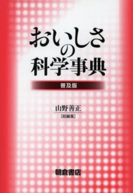 おいしさの科学事典