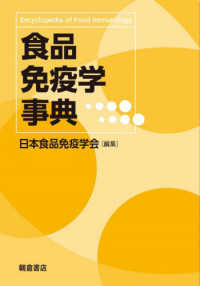 食品免疫学事典