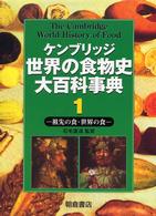 ケンブリッジ世界の食物史大百科事典 1 祖先の食・世界の食