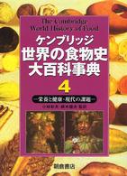 ケンブリッジ世界の食物史大百科事典 4