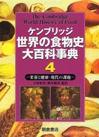 ケンブリッジ世界の食物史大百科事典 4 栄養と健康・現代の課題