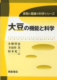 大豆の機能と科学 食物と健康の科学シリーズ