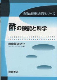 酢の機能と科学 食物と健康の科学シリーズ