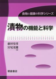 漬物の機能と科学 食物と健康の科学シリーズ