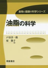 油脂の科学 食物と健康の科学シリーズ