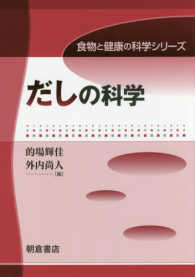 だしの科学 食物と健康の科学シリーズ
