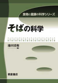 そばの科学 食物と健康の科学シリーズ