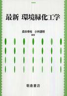 最新 環境緑化工学