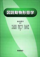 図説動物形態学