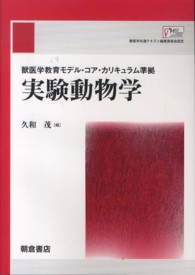 実験動物学 獣医学教育モデル・コア・カリキュラム準拠