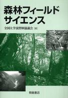 森林フィールドサイエンス