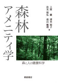 森林アメニティ学 森と人の健康科学