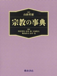 宗教の事典