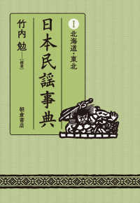 日本民謡事典 1 北海道・東北