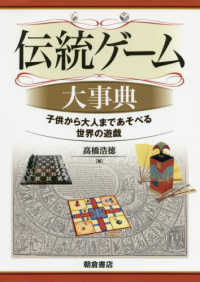 伝統ゲーム大事典 子どもから大人まであそべる世界の遊戯