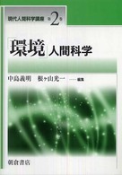 「環境」人間科学