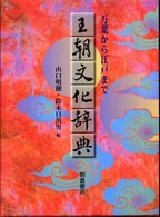 王朝文化辞典 万葉から江戸まで