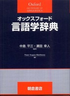 オックスフォード言語学辞典